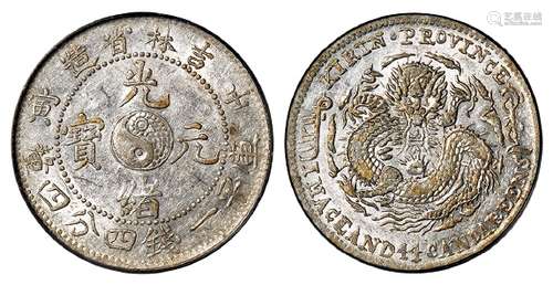 壬寅吉林省造光绪元宝库平一钱四分四厘银币/PCGS AU55