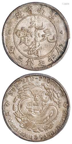 云南省造光绪元宝库平七钱二分银币/PCGS AU55