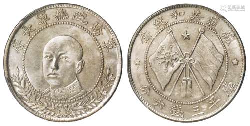 唐继尧正面像拥护共和纪念库平三钱六分银币/PCGS MS62