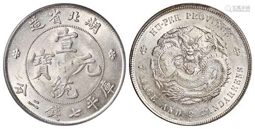 湖北省造宣统元宝库平七钱二分银币/PCGS MS63