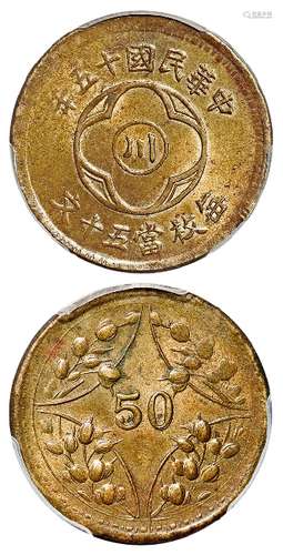 民国十五年四川省造“川”字背嘉禾五十文黄铜币/PCGS MS63