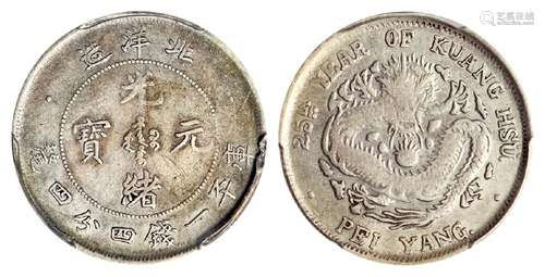 光绪二十五年北洋造光绪元宝库平一钱四分四厘银币/PCGS VF25