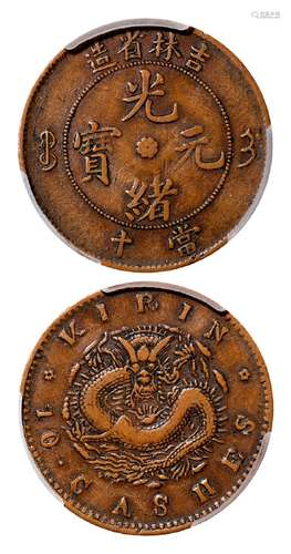 吉林省造光绪元宝当十铜币/1884钱币网 VF35