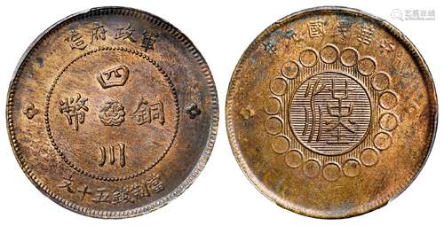 民国元年军政府造四川铜币五十文黄铜币/PCGS MS62