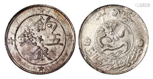 喀什饷银五钱银币/PCGS AU55