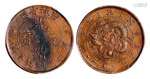 吉林省造光绪元宝十箇铜币/PCGS MS62BN