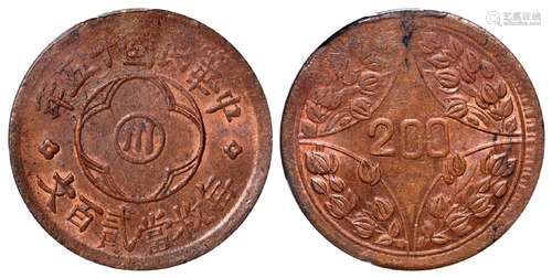 民国十五年四川省造“川”字背嘉禾贰百文铜币/PCGS MS62RB