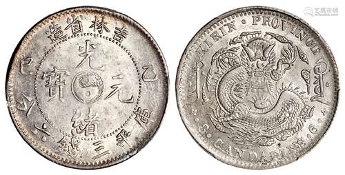 乙巳吉林省造光绪元宝库平三钱六分银币/PCGS MS62