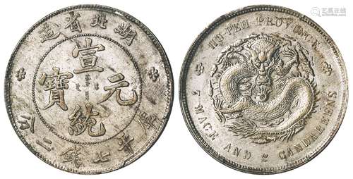 湖北省造宣统元宝库平七钱二分银币/PCGS MS61