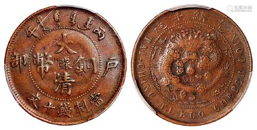 丙午户部大清铜币中心“苏”十文/PCGS XF40