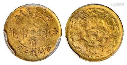 丙午户部大清铜币中心“闽”二文黄铜币/PCGS MS63