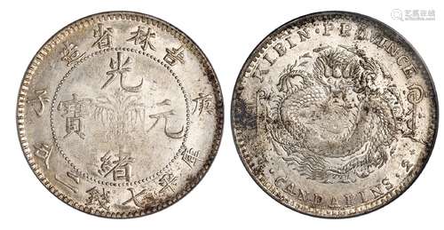 庚子吉林省造光绪元宝中心花篮库平七钱二分银币/PCGS AU Details