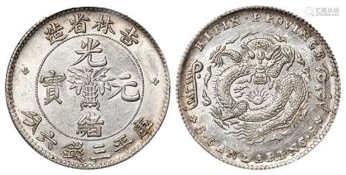 无纪年吉林省造光绪元宝库平三钱六分银币/PCGS UNC Details