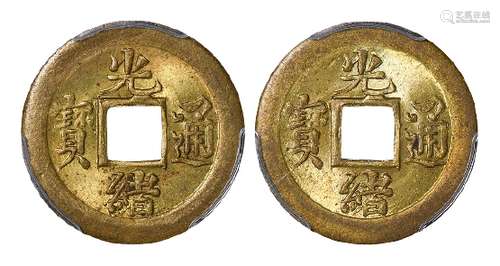 宝蓟局“光绪通宝”机制方孔黄铜币二枚/均PCGS MS64