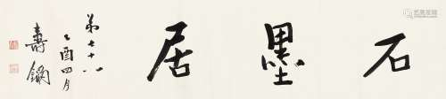 寿石工（1888～1950） 1945年作 行书“石墨居” 镜心 水墨纸本