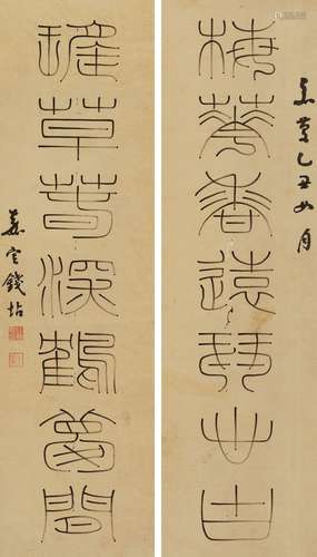 钱坫（1744～1806） 1805年作 篆书七言联 立轴 水墨纸本