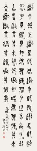 吴昌硕（1844～1927） 1887年作 节临石鼓文 立轴 水墨纸本