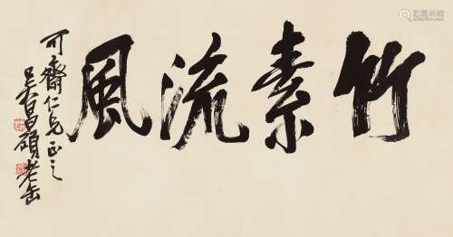 吴昌硕（1844～1927） 竹素风流 镜心 水墨纸本