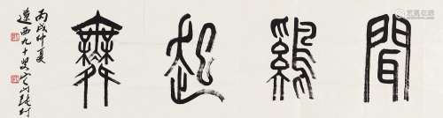 张仃（1917～2010） 2006年作 篆书“闻鸡起舞” 镜心 水墨纸本