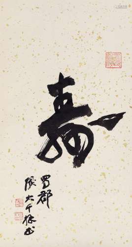 张大千（1899～1983） 行书“寿” 镜心 水墨纸本