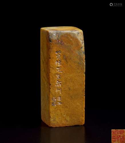 齐白石（1864～1957） 篆刻“曾是咸阳花下客”寿山石印