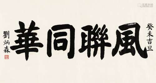 刘炳森 2003年作 行书“风联同华” 镜心 水墨纸本