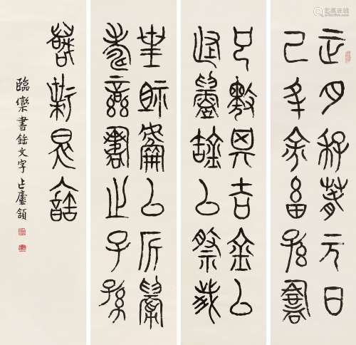 张颔（1920～2017） 篆书四屏 镜心 水墨纸本