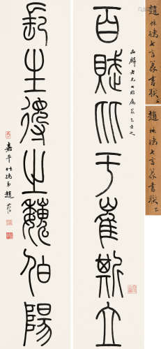 赵叔孺(1874-1945) 篆书七言 纸本 对联 1930年作