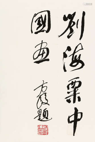 方 毅(1916-1997) 行书 纸本 镜片