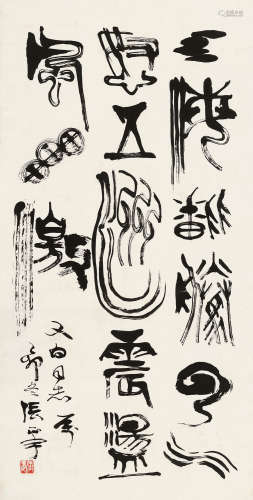 张正宇(1904-1976) 书法 纸本 镜片 1975年作
