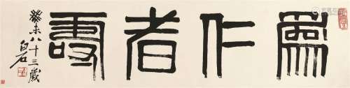 齐白石（1864～1957）  篆书“为仁者寿”横批 镜心 水墨纸本