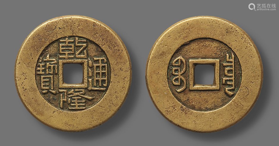 6868lot165068清乾隆通宝宝泉大样母钱