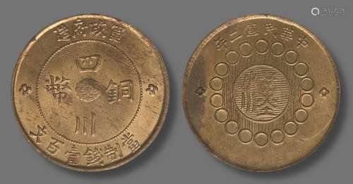 民国二年，1913年军政府造四川铜币壹百文