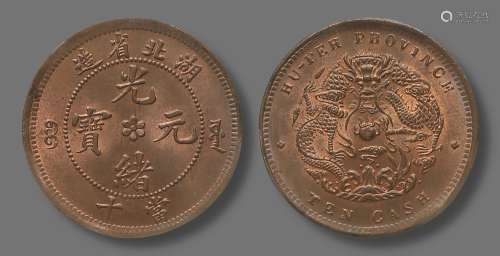 1902-05年湖北省造光绪元宝当十铜元