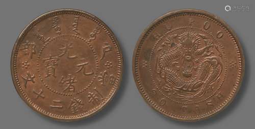 1903-05年户部光绪元宝当制钱二十文铜元