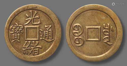 1897年宝川局“光绪通宝”背满文“宝川”机制黄铜币