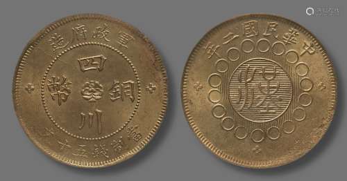 民国二年，1913年军政府造四川铜币五十文
