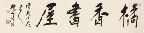 唐云（1910～1993）  “橘香书屋”书法横额 镜心 水墨纸本