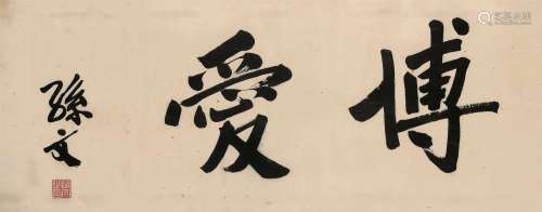 孙文（1866～1925）  “博爱”横额  镜心 水墨纸本