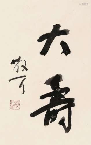 林散之（1898～1989）  行书“大寿”  镜心 水墨纸本
