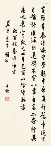 沈尹黙（1883～1971） 行书《跋秦淮海书》 立轴 水墨纸本