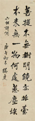杨度（1875～1931） 行书《六祖诗偈》 镜心 水墨纸本