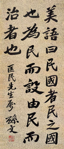 孙中山（1866～1925） 行书论“民国” 镜心 水墨纸本