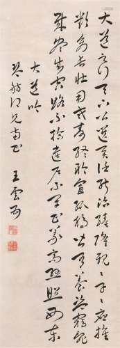 王云五（1888～1979） 行书节录《礼记·礼运篇》 镜心 设水墨纸本