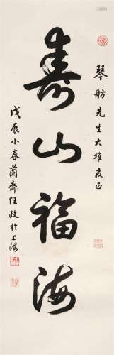 任政（1916～1999） 行书“寿山福海” 镜心 设水墨纸本