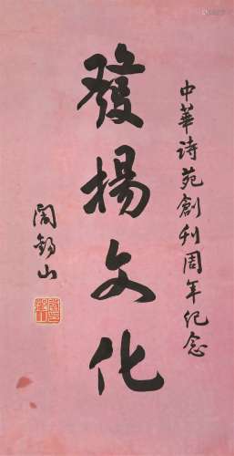 阎锡山（1883～1960） 行书“发扬文化” 镜心 水墨纸本