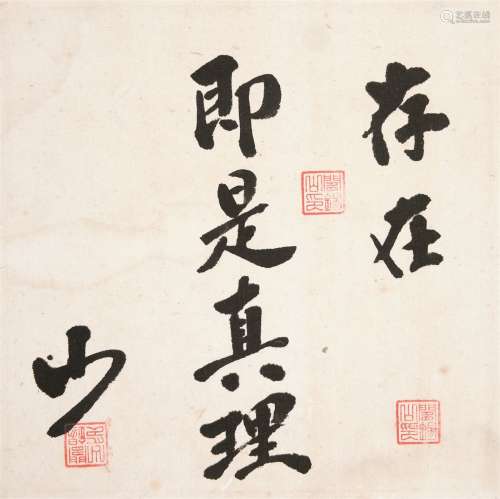 阎锡山（1883～1960） 行书“存在即是真理” 镜心 水墨纸本