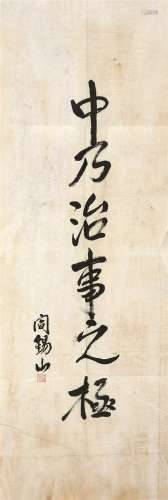 阎锡山（1883～1960） 行书“中乃治事之极” 镜心 水墨纸本