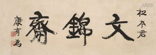 康有为（1858～1927） 行书“文锦斋” 镜心 水墨纸本