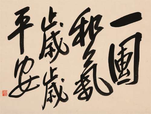 王震（1867～1938） 行书吉语 立轴 水墨纸本